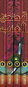 Qasas al-Arab (4 vol) قصص العرب