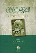Ijtima al-Siyasi Inda al-Shaykh Muhammad al-Tahir Ibn 'Ashur الاجتماع السياسي عند الشيخ محمد الطاهر ابن عاشور