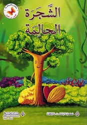 Qasas min al-Khayal: al-Shajarah al-Halimah قصص من الخيال الشجرة الحالمة