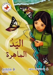 Qasas min al-Khayal: al-Yad al-Mahira قصص من الخيال اليد الماهرة