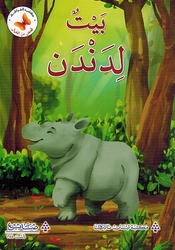 Qasas min al-Khayal: Bayt li Dandan قصص من الخيال بيت لدندن