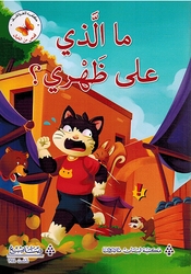 Qasas min al-Khayal: Ma al-Ladhi Alaa Zahri قصص من الخيال ما الذي على ظهري