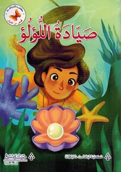 Qasas min al-Khayal: Sayada al-Luw'luw' قصص من الخيال صيادة اللؤلؤ