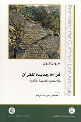 Qira'ah Jadidah lil Qur'an قراءة جديدة للقرآن في العصور القديمة المتأخرة