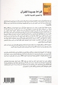 Qira'ah Jadidah lil Qur'an قراءة جديدة للقرآن في العصور القديمة المتأخرة