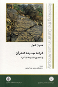 Qira'ah Jadidah lil Qur'an قراءة جديدة للقرآن في العصور القديمة المتأخرة