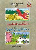 Qisas Masurah  قصص مصورة