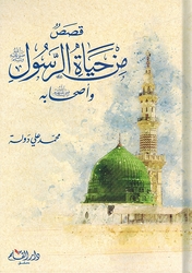 Qisas Min Hayat al-Rasul (ص)  قصص من حياة الرسول