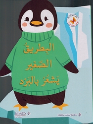 Qisas Mumtiah bi al-'Ashkal: al-Batrik al-Saghir Yashur Bi al-Bard قصص ممتعة بالأشكال البطريق الصغير يشعر بالبرد