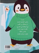 Qisas Mumtiah bi al-'Ashkal: al-Batrik al-Saghir Yashur Bi al-Bard قصص ممتعة بالأشكال البطريق الصغير يشعر بالبرد