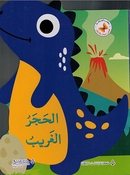 Qisas Mumtiah bi al-'Ashkal: al-Hajar al-Gharib قصص ممتعة بالأشكال الحجر الغريب