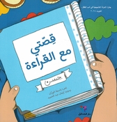 Qisati Ma'a al-Qira'a (SC) قصتي مع القراءة