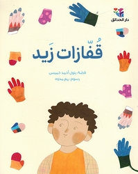 Qufazat Zaid قفازات زيد