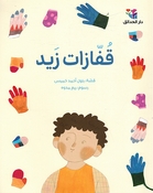 Qufazat Zaid قفازات زيد