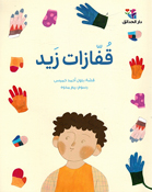 Qufazat Zaid قفازات زيد