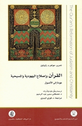 Qur'an wa 'Islah al-Yahudia wa al-Masihia: Awdah 'Ilaa al-'Usul القرآن وإصلاح اليهودية والمسيحية عودة إلى الأصول