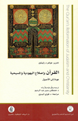 Qur'an wa 'Islah al-Yahudia wa al-Masihia: Awdah 'Ilaa al-'Usul القرآن وإصلاح اليهودية والمسيحية عودة إلى الأصول