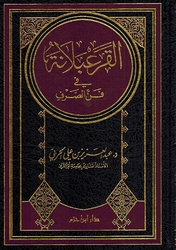 Qurabalanah fi Fan al-Sarf القرعبلانة في فن الصرف