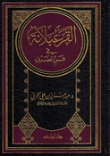 Qurabalanah fi Fan al-Sarf القرعبلانة في فن الصرف