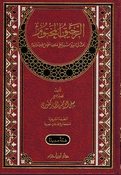 Rahiq Makhtoum ( Ar-Hazm) الرحيق المختوم