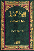 Rahiq Makhtoum (Faiha) الرحيق المختوم
