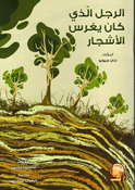 Rajal Aladhi Kan Yighars al-Ashjar الرجل الذي كان يغرس الاشجار