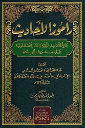 Ramuz al-Ahadith راموز الأحاديث : جامع للأحاديث النبوية والآثار المصطفوية على ترتيب حروف الهجاء