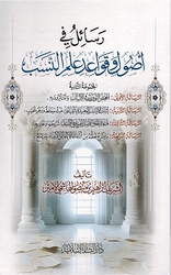 Rasa'il fi Usul wa Qawa'id Ilm al-Nasab  رسائل في أصول وقواعد علم النسب