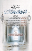 Rasa'il fi Usul wa Qawa'id Ilm al-Nasab  رسائل في أصول وقواعد علم النسب
