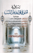 Rasa'il fi Usul wa Qawa'id Ilm al-Nasab  رسائل في أصول وقواعد علم النسب