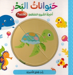 Ratab: Hayawanat al-Bahar  حيوانات البحر