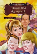 Rawa'I al-Qisas al-Alamiyah: A'ilat Robinson al-Suisriyyah  عائلة روبنسون السويسريّة