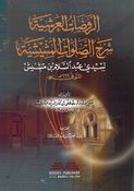 Rawdat Al-Aarshia Sharh Al-Salawat Al-Mashishia الروضات العرشية شرح الصلوات المشيشية