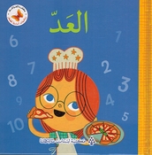 Riyadiat 'Asasiah lil Sighar: al-Aad رياضيات أساسية للصغار العد