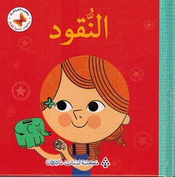 Riyadiat 'Asasiah lil Sighar: al-Nuqud رياضيات أساسية للصغار النقود