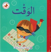 Riyadiat 'Asasiah lil Sighar: al-Waqt رياضيات أساسية للصغار الوقت
