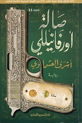 Saalat Orfanelli صالة أورفانيللي