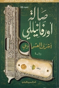 Saalat Orfanelli صالة أورفانيللي