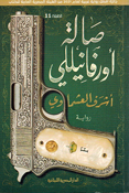 Saalat Orfanelli صالة أورفانيللي