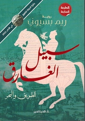 Sabil al-Ghariq (al-Tariq wa al-Bahr) ‫سبيل الغارق (الطريق والبحر‬)