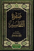 Safwat al-Tafasir (3 vol - Assrya) صفوة التفاسير