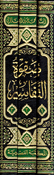 Safwat al-Tafasir (3 vol - Assrya) صفوة التفاسير