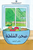 Sahn al-Salata (En-Ar) صحن السلطة