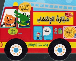 Saiyarat Al-Itfaa سيارة الإطفاء 