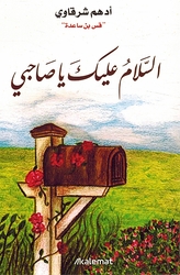 Salamu ʿAlayka Ya Sahibi السلام عليك يا صاحبي