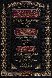 Sayf al-Ghullab ala Mughni al-Tullab Sharh 'Isaghuji سيف الغلاب على مغني الطلاب شرح إيساغوجي