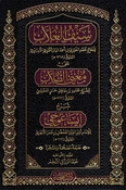 Sayf al-Ghullab ala Mughni al-Tullab Sharh 'Isaghuji سيف الغلاب على مغني الطلاب شرح إيساغوجي