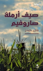 Sayf Armalat Saroufim صيف أرملة صاروفيم