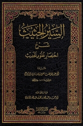 Sayr al-Hathith Sharh Ikhtisar 'Ulum al-Hadith تحميل كتاب السير الحثيث شرح اختصار علوم الحديث