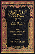 Sayr al-Hathith Sharh Ikhtisar 'Ulum al-Hadith تحميل كتاب السير الحثيث شرح اختصار علوم الحديث